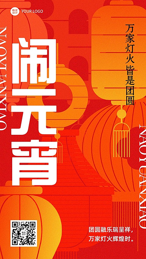元宵节日祝福大字风手机海报