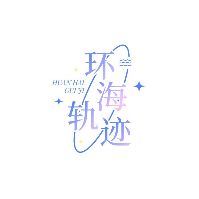 粉丝应援创意饭制LOGO设计预览效果