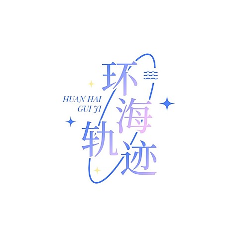 粉丝应援创意饭制LOGO设计