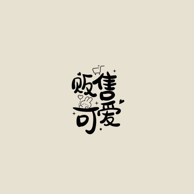 粉丝应援创意LOGO设计预览效果