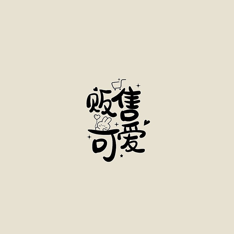 粉丝应援创意LOGO设计