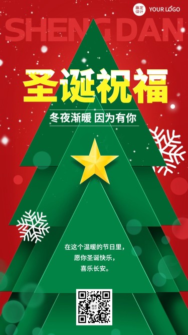 圣诞节节日祝福合成手机海报