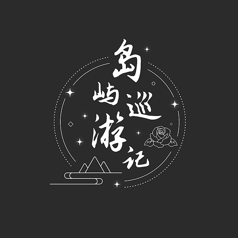 粉丝应援创意LOGO设计