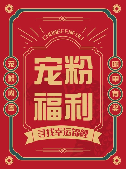 福利通知促销小红书封面预览效果