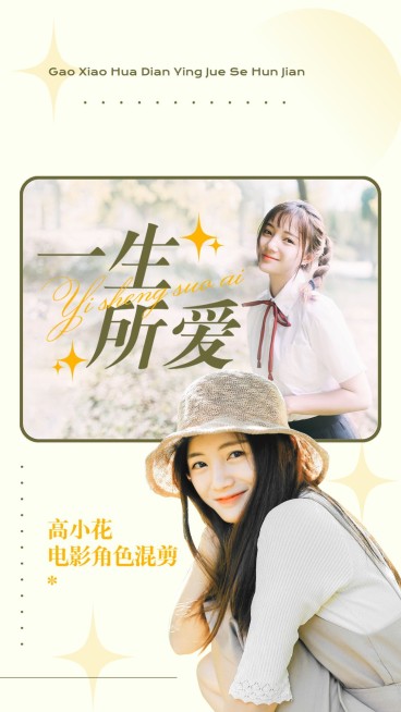 唯美风明星应援饭制混剪竖版视频封面预览效果