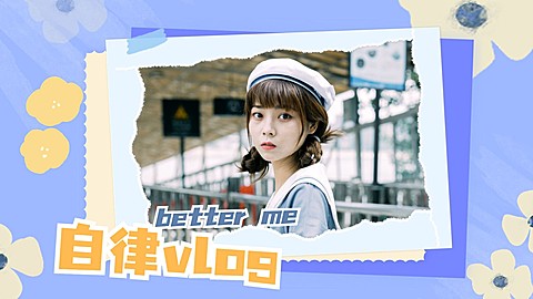 简约风vlog混剪横版视频封面