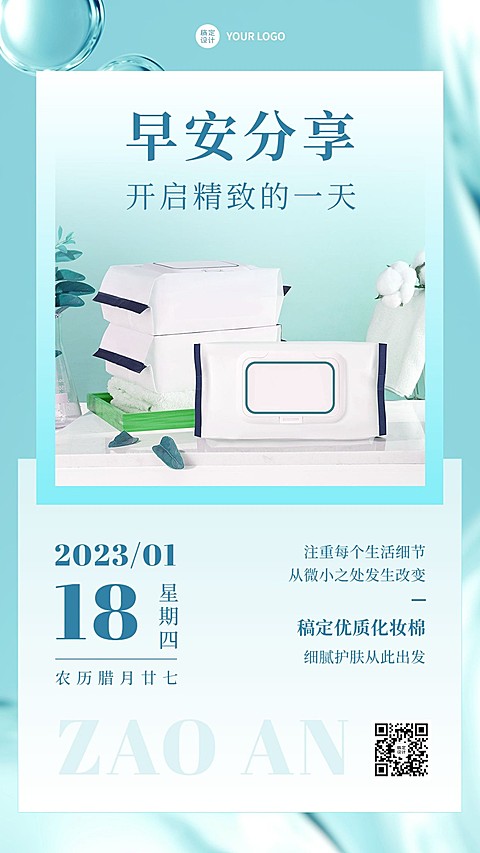 美容护肤早安日签问候清新风手机海报