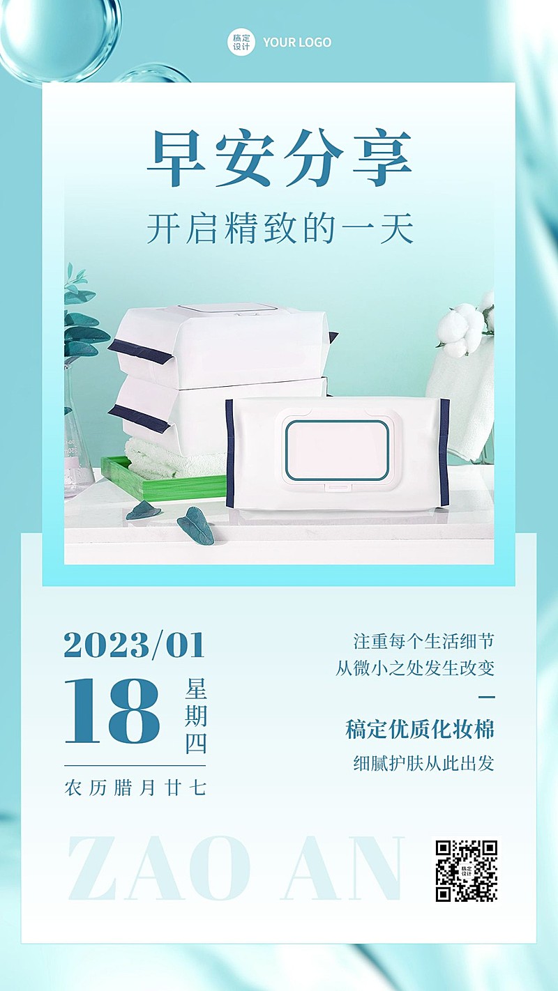 美容护肤早安日签问候清新风手机海报