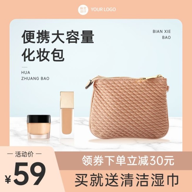 电商家居百货化妆品收纳包主图直通车(1:1)预览效果