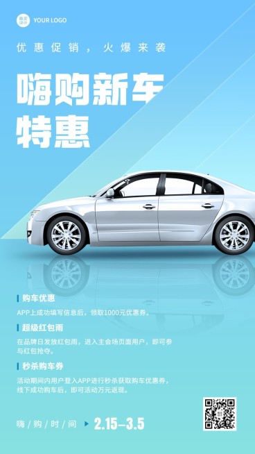 汽车销售汽车促销活动营销手机海报预览效果