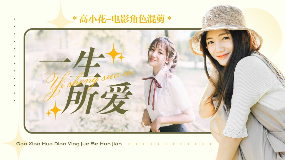 唯美风明星应援饭制混剪横版视频封面预览效果