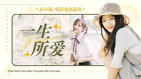 唯美风明星应援饭制混剪横版视频封面