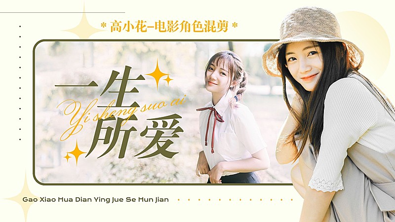 唯美风明星应援饭制混剪横版视频封面