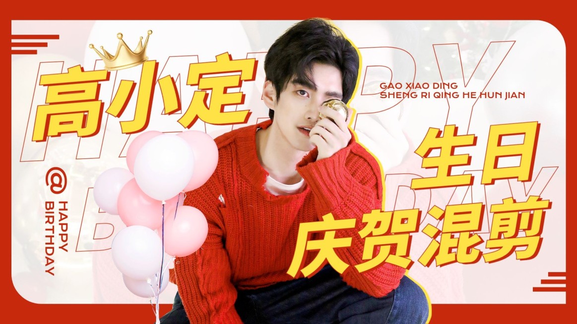 生日应援混剪横版视频封面预览效果