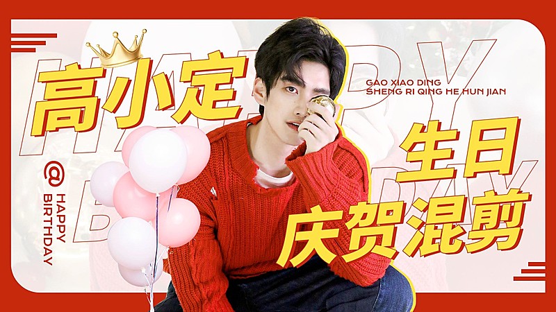 生日应援混剪横版视频封面