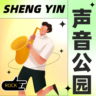 时尚简约电台专辑播客有声书封面
