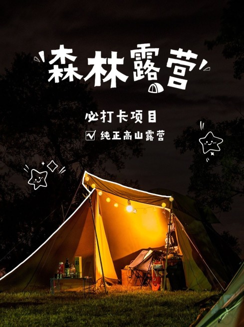 户外露营活动宣传微信图片消息配图预览效果