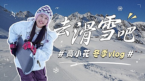 冬季旅游vlog混剪横版视频封面