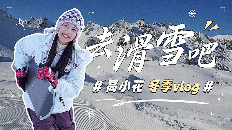 冬季旅游vlog混剪横版视频封面