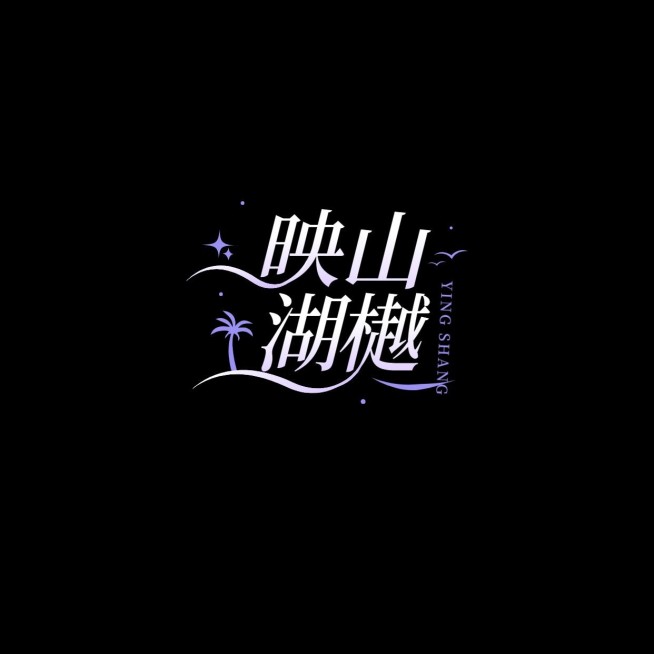 粉丝应援创意LOGO设计预览效果