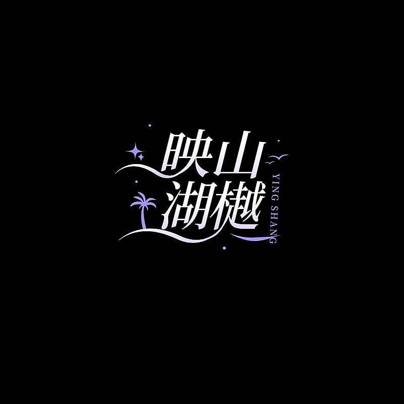 粉丝应援创意LOGO设计