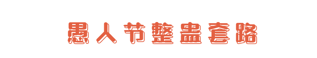 4.1愚人节节日整蛊GIF动态分割线预览效果