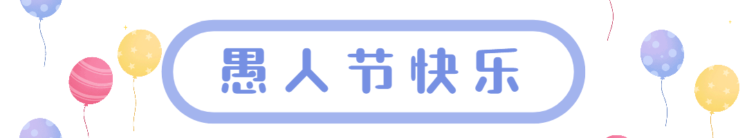 4.1愚人节节日祝福气球动态分割线预览效果