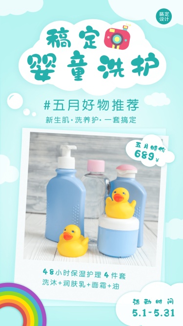 母婴产品5月营销可爱手机海报