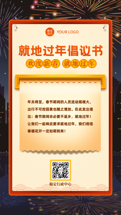 春节就地过年宣传喜庆手机海报