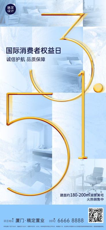 房地产315消费者权益日品质保障全屏竖版海报预览效果