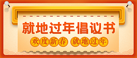 春节就地过年宣传喜庆公众号首图