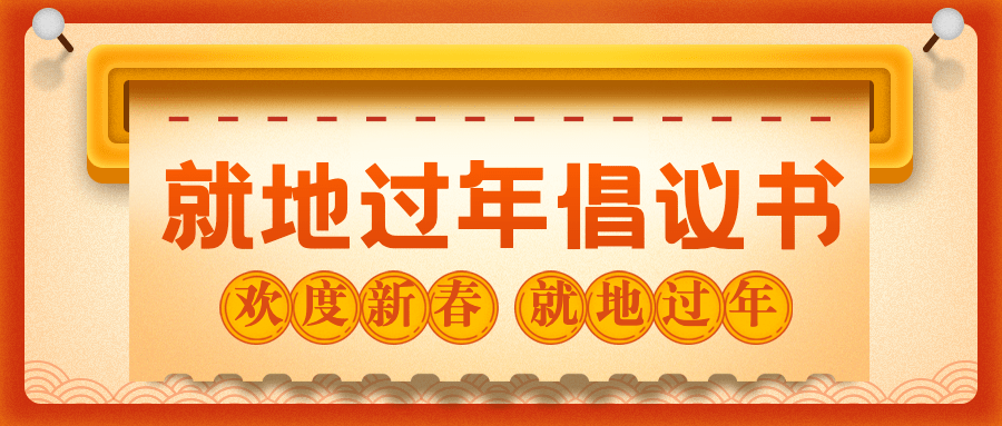 春节就地过年宣传喜庆公众号首图