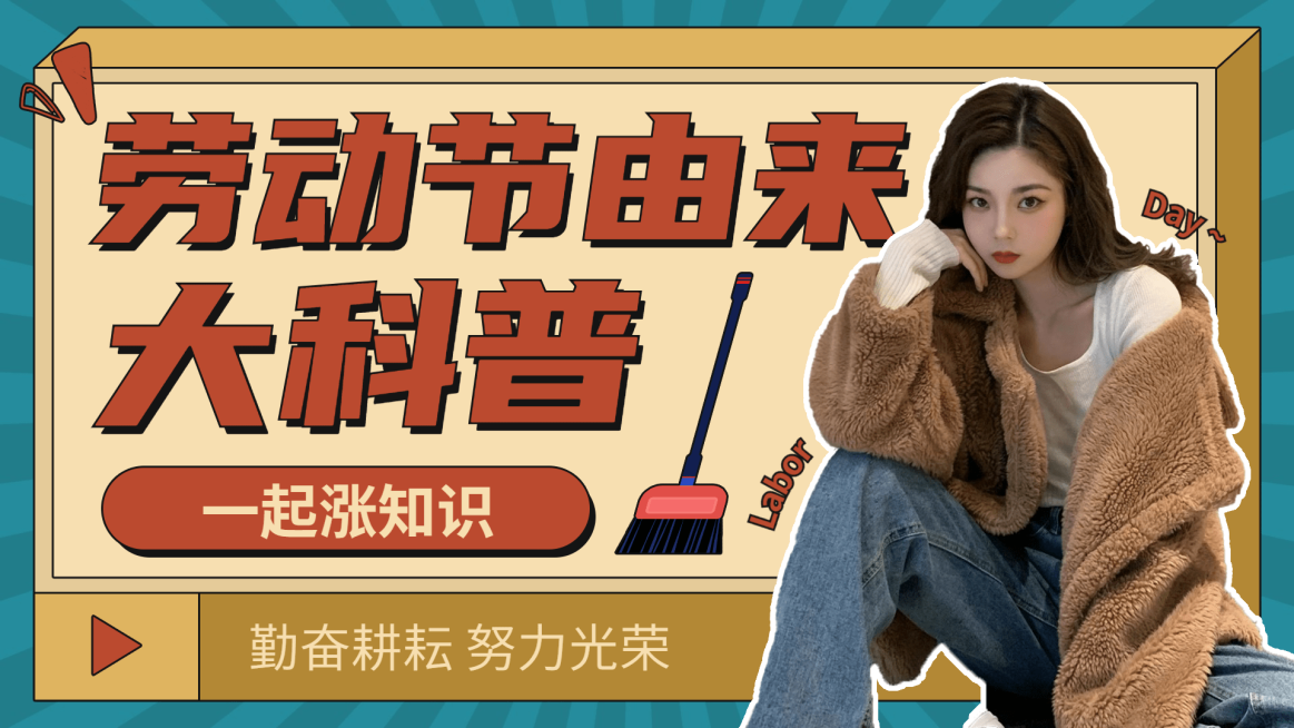 复古创意手绘风五一劳动节知识科普横版视频封面预览效果
