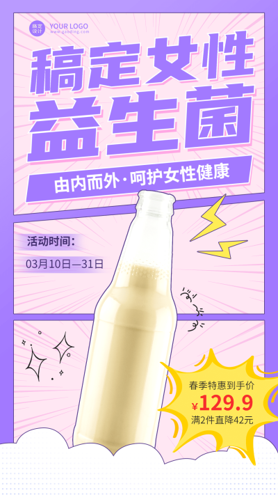 养生保健益生菌产品营销手机海报