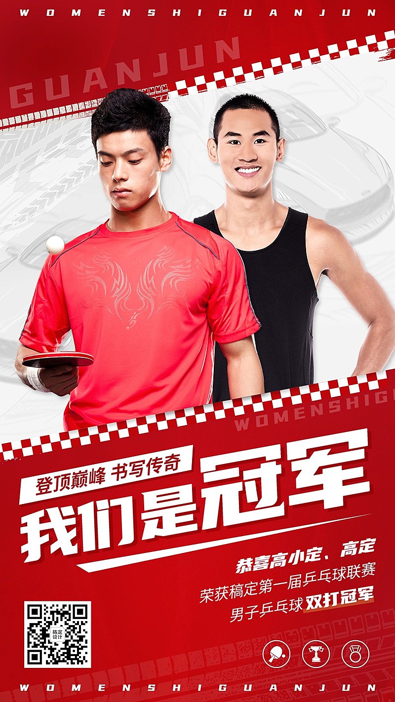 乒乓球赛运动会夺冠喜报战报