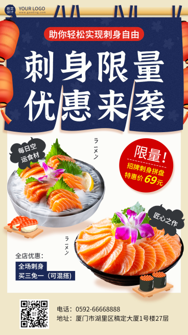 餐饮美食日本料理产品营销宣传排版手机海报预览效果