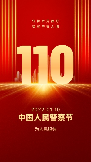 中国人民警察节110祝福红金大字手机海报