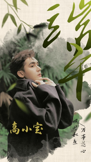 端午节明星祝福人像晒照海报