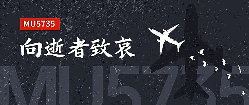 沉痛哀悼空难事件公众号首图
