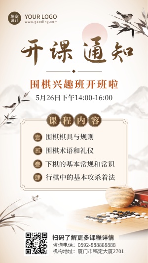 围棋兴趣班暑假招生中国风水墨手机海报
