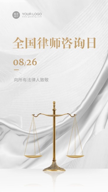 律师咨询日节日祝福海报预览效果
