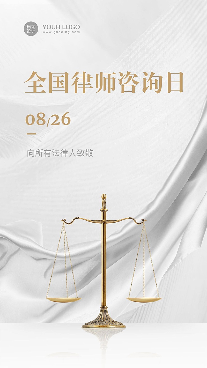 律师咨询日节日祝福海报