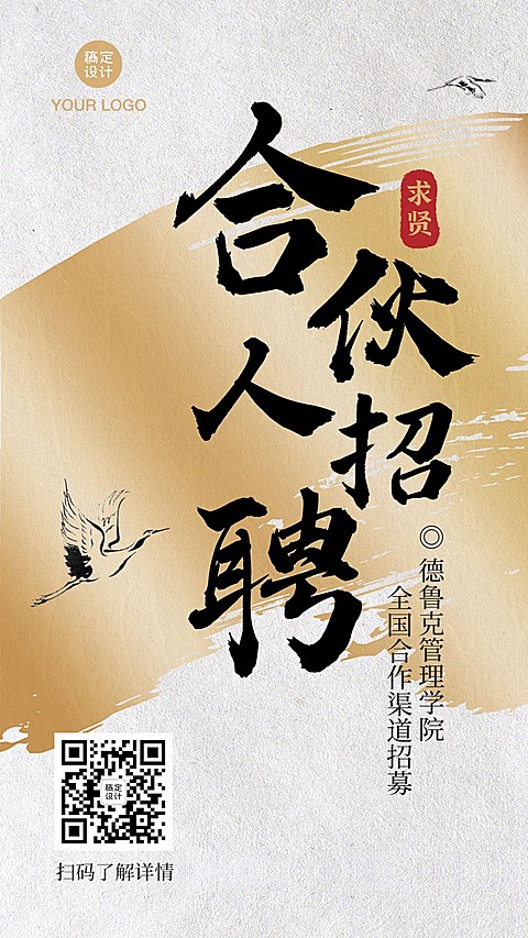 水墨中国风招聘招募合伙人山水海报