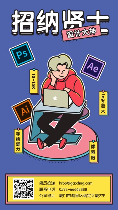 招纳贤士招聘手机海报