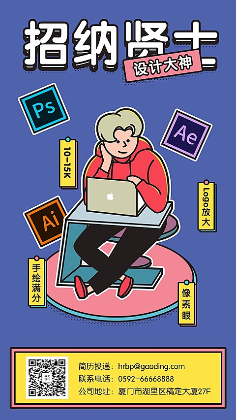 招纳贤士招聘手机海报