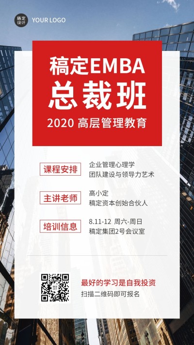 企业内训培训总裁班商务手机海报