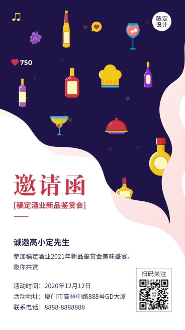 红酒品鉴会行业交流邀请函手机海报预览效果