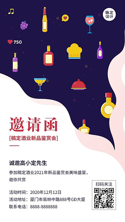 红酒品鉴会行业交流邀请函手机海报