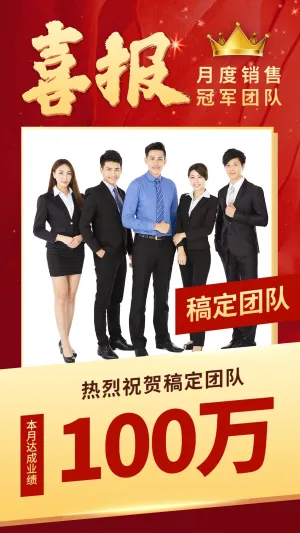 喜报月度业绩销冠团队风采展示红金
