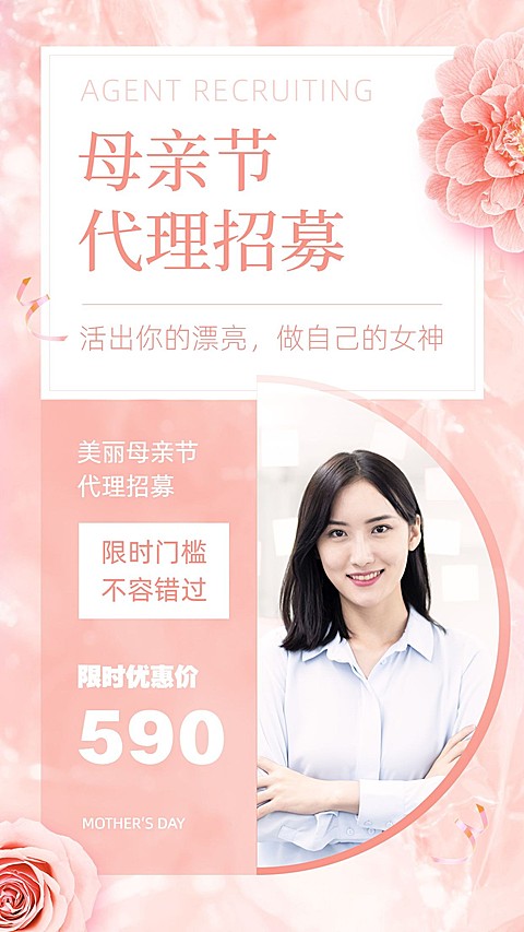 母亲节成就自己微商代理招募